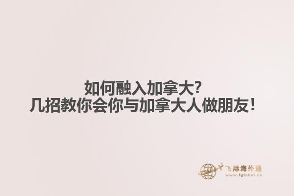 如何融入加拿大？幾招教你會(huì)你與加拿大人做朋友！
