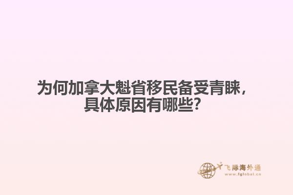 為何加拿大魁省移民備受青睞，具體原因有哪些？