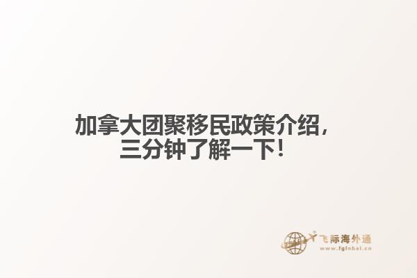 加拿大團(tuán)聚移民政策介紹，三分鐘了解一下！