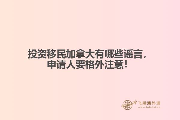 投資移民加拿大有哪些謠言，申請(qǐng)人要格外注意！