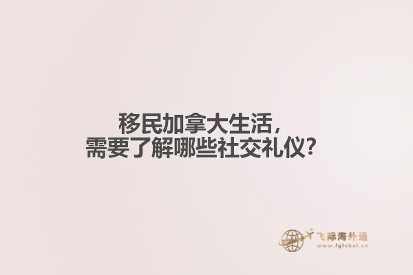 移民加拿大生活，需要了解哪些社交禮儀？