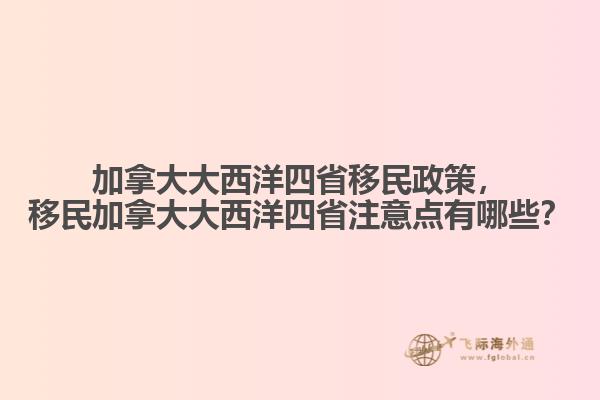 加拿大大西洋四省移民政策，移民加拿大大西洋四省注意點(diǎn)有哪些？