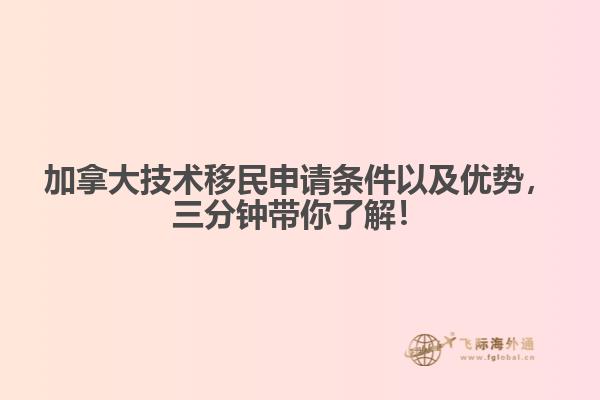 加拿大技術(shù)移民申請(qǐng)條件以及優(yōu)勢(shì)，三分鐘帶你了解！