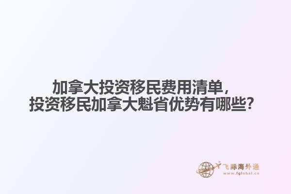加拿大投資移民費(fèi)用清單，投資移民加拿大魁省優(yōu)勢(shì)有哪些？