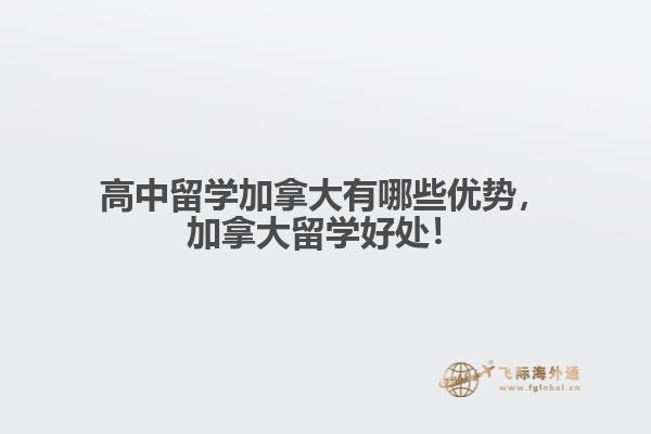 高中留學(xué)加拿大有哪些優(yōu)勢(shì)，加拿大留學(xué)好處！