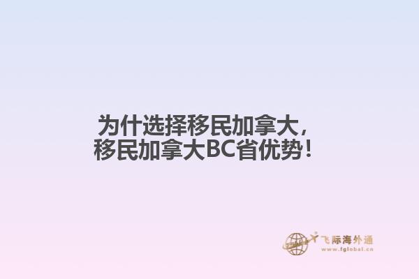為什選擇移民加拿大，移民加拿大BC省優(yōu)勢！