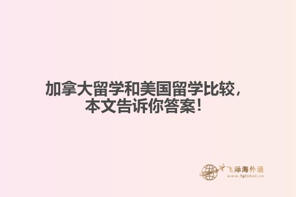 加拿大留學(xué)和美國留學(xué)比較，本文告訴你答案！