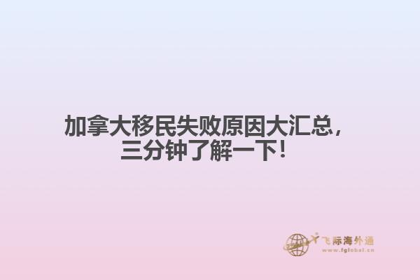 加拿大移民失敗原因大匯總，三分鐘了解一下！