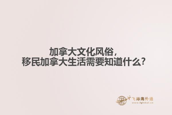 加拿大文化風(fēng)俗，移民加拿大生活需要知道什么？
