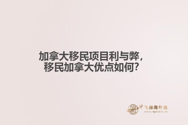 加拿大移民項目利與弊，移民加拿大優(yōu)點(diǎn)如何？