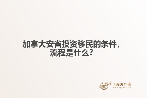 加拿大安省投資移民的條件，流程是什么？