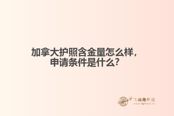 加拿大護(hù)照含金量怎么樣，申請(qǐng)條件是什么？