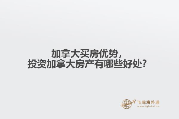 加拿大買房優(yōu)勢，投資加拿大房產(chǎn)有哪些好處？