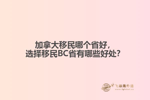 加拿大移民哪個(gè)省好，選擇移民BC省有哪些好處？
