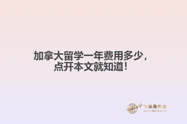 加拿大留學(xué)一年費(fèi)用多少，點(diǎn)開本文就知道！