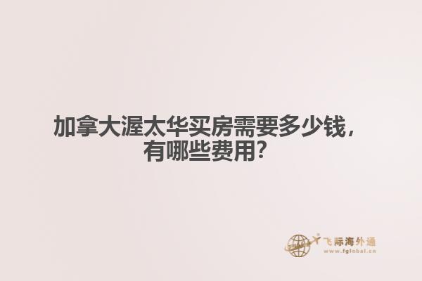 加拿大渥太華買房需要多少錢，有哪些費用？