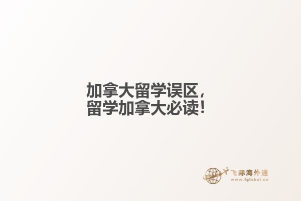 加拿大留學(xué)誤區(qū)，留學(xué)加拿大必讀！
