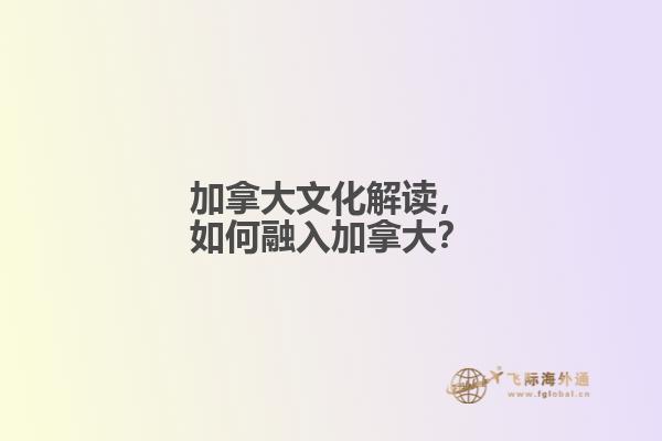 加拿大文化解讀，如何融入加拿大？