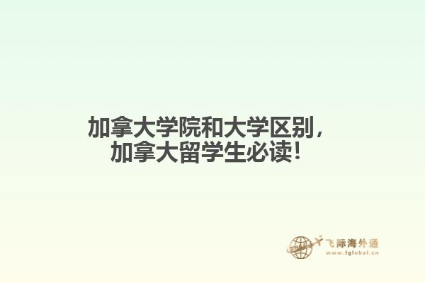 加拿大學(xué)院和大學(xué)區(qū)別，加拿大留學(xué)生必讀！