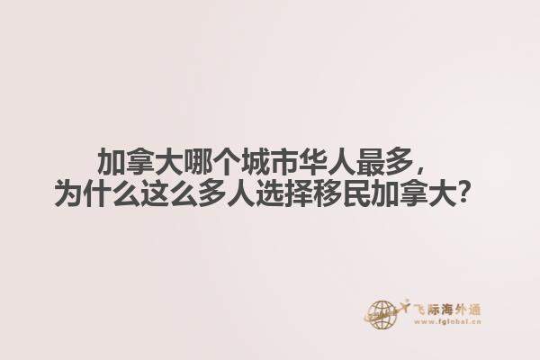 加拿大哪個城市華人最多，為什么這么多人選擇移民加拿大？
