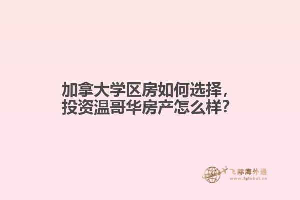 加拿大學(xué)區(qū)房如何選擇，投資溫哥華房產(chǎn)怎么樣？