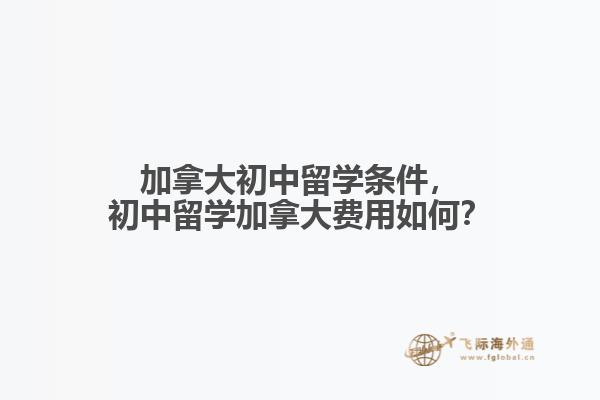 加拿大初中留學(xué)條件，初中留學(xué)加拿大費用如何？