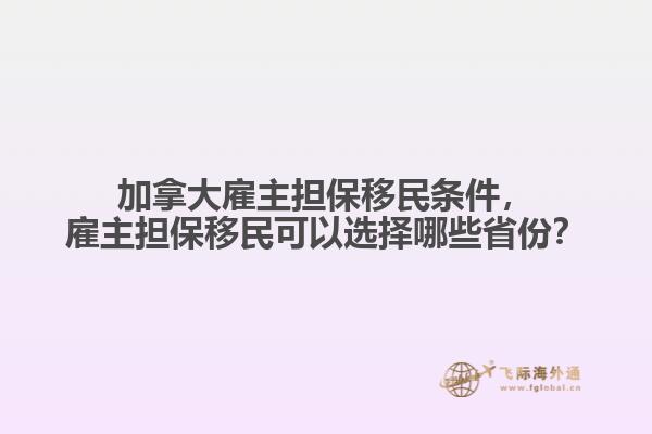 加拿大雇主擔(dān)保移民條件，雇主擔(dān)保移民可以選擇哪些省份？