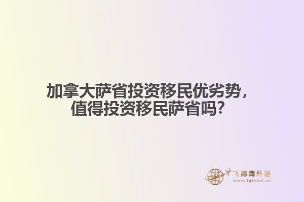 加拿大薩省投資移民優(yōu)劣勢，值得投資移民薩省嗎？