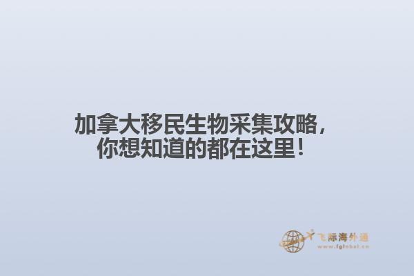 加拿大移民生物采集攻略，你想知道的都在這里！