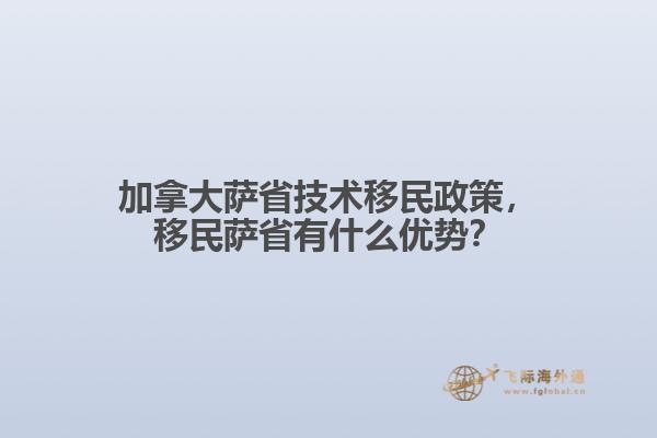 加拿大薩省技術(shù)移民政策，移民薩省有什么優(yōu)勢(shì)？
