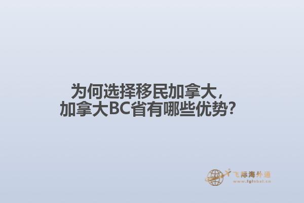 為何選擇移民加拿大，加拿大BC省有哪些優(yōu)勢？