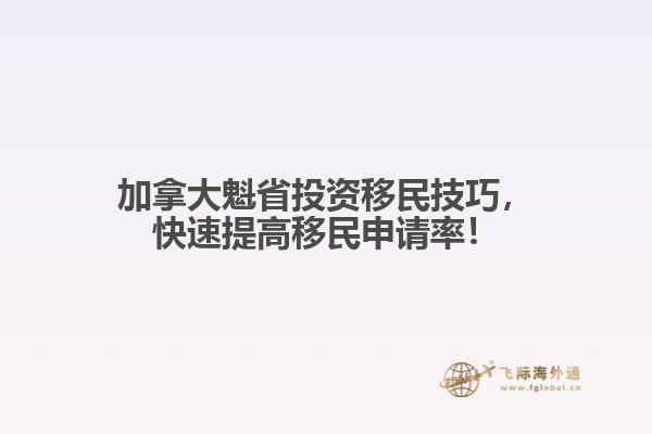 加拿大魁省投資移民技巧，快速提高移民申請率！