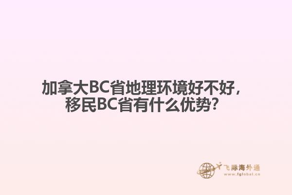 加拿大BC省地理環(huán)境好不好，移民BC省有什么優(yōu)勢？