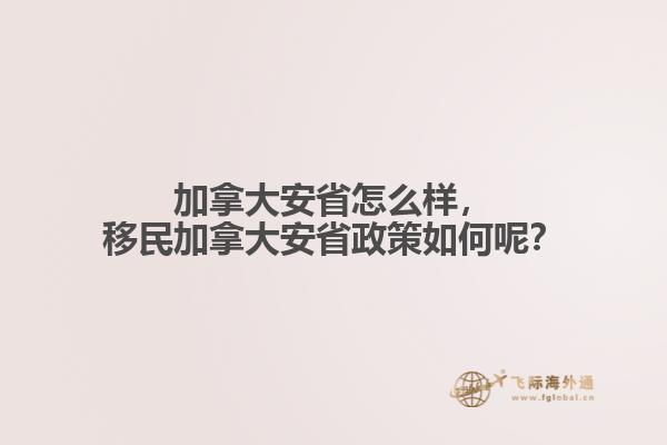加拿大安省怎么樣，移民加拿大安省政策如何呢？
