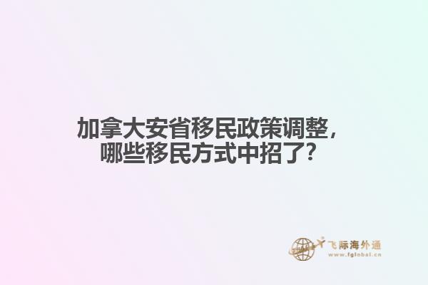 加拿大安省移民政策調整，哪些移民方式中招了？