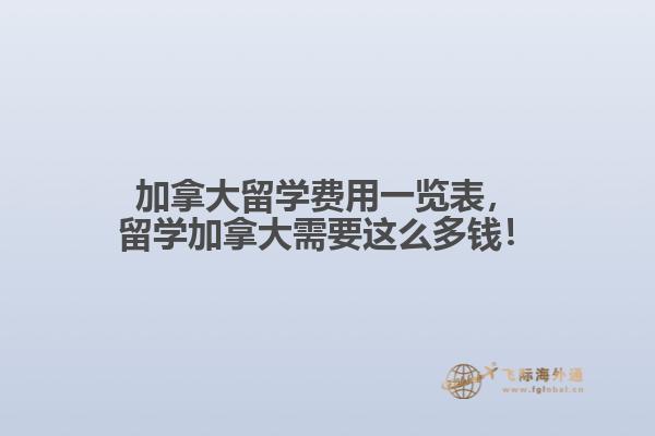 加拿大留學(xué)費(fèi)用一覽表，留學(xué)加拿大需要這么多錢(qián)！