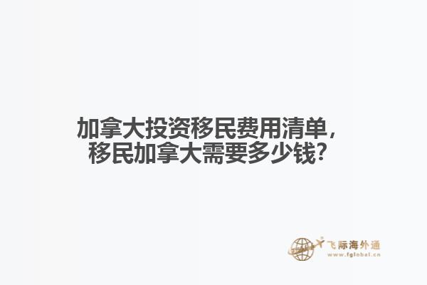 加拿大投資移民費用清單，移民加拿大需要多少錢？