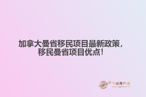 加拿大曼省移民項目最新政策，移民曼省項目優(yōu)點！