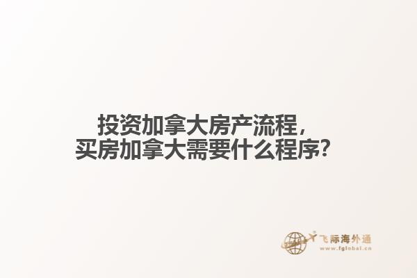 投資加拿大房產(chǎn)流程，買房加拿大需要什么程序？