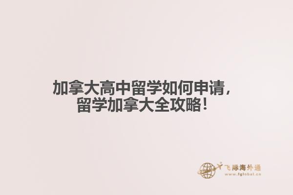 加拿大高中留學(xué)如何申請(qǐng)，留學(xué)加拿大全攻略！