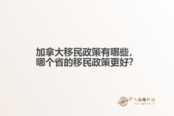 加拿大移民政策有哪些，哪個(gè)省的移民政策更好？