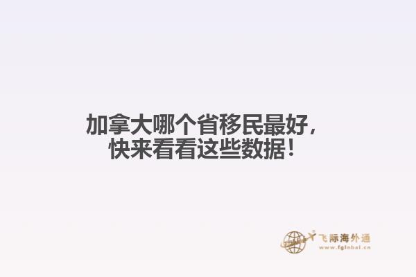 加拿大哪個(gè)省移民最好，快來看看這些數(shù)據(jù)！