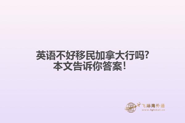 英語不好移民加拿大行嗎?本文告訴你答案！