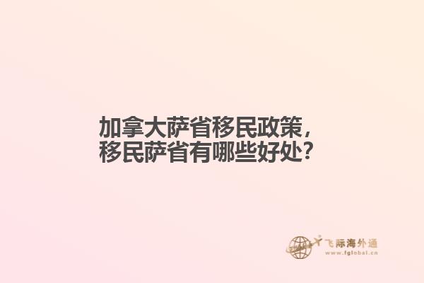 加拿大薩省移民政策，移民薩省有哪些好處？
