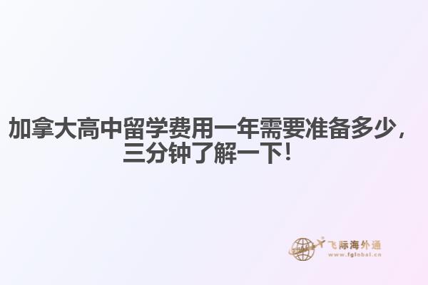 加拿大高中留學(xué)費(fèi)用一年需要準(zhǔn)備多少，三分鐘了解一下！