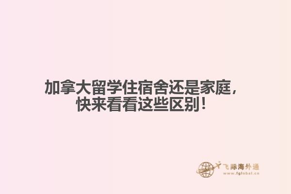加拿大留學(xué)住宿舍還是家庭，快來(lái)看看這些區(qū)別！