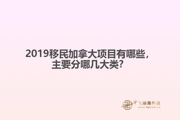 2019移民加拿大項(xiàng)目有哪些，主要分哪幾大類？