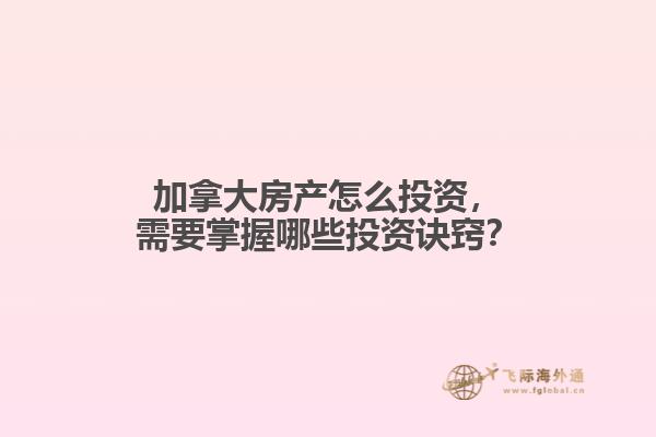 加拿大房產(chǎn)怎么投資，需要掌握哪些投資訣竅？