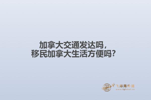 加拿大交通發(fā)達(dá)嗎，移民加拿大生活方便嗎？