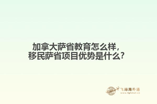 加拿大薩省教育怎么樣，移民薩省項目優(yōu)勢是什么？